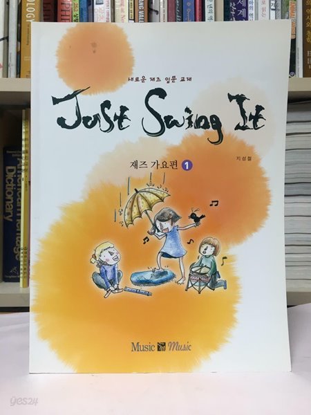 재즈 입문 교재 Just swing it , 재즈 가요편 1 / 지성철 / 상태 : 최상 (설명과 사진 참고)