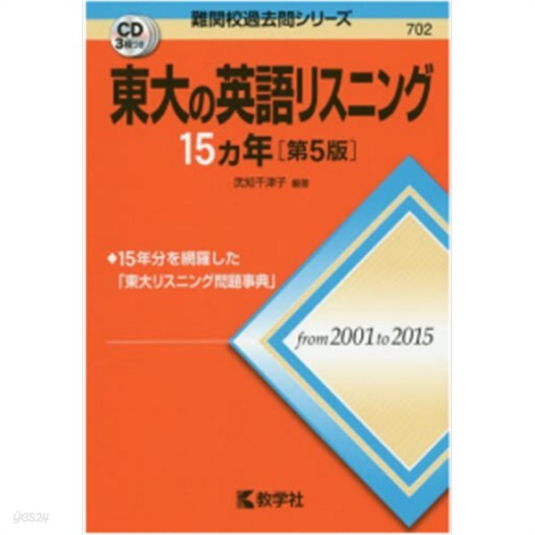 東大の英語リスニング( 동경대학 도쿄대학 영어 리스닝 ) 15カ年(15년간) -새책