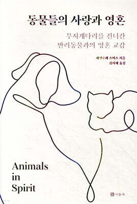 동물들의 사랑과 영혼