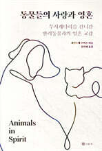 동물들의 사랑과 영혼