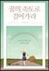 꿈의 속도로 걸어가라