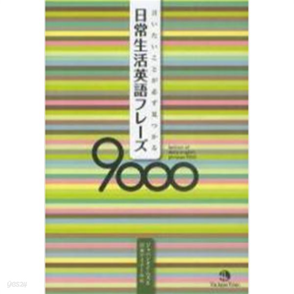 日常生活英語フレ-ズ9000 ( 일상생활영어프레이즈 9000 ) -새책