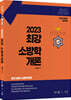 2023 최강 소방학개론