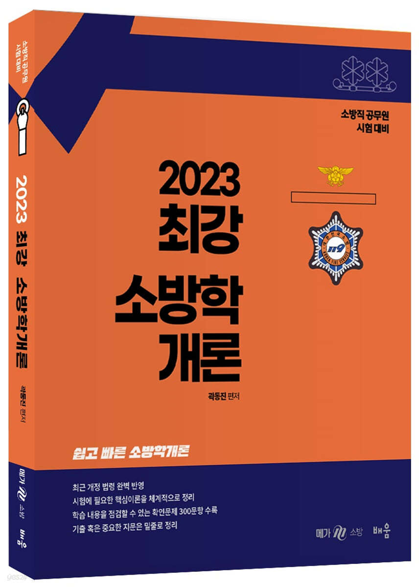 2023 최강 소방학개론