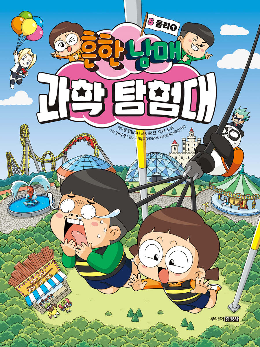 흔한남매 과학 탐험대 5 물리 1