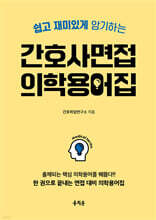 간호사 면접 의학용어집