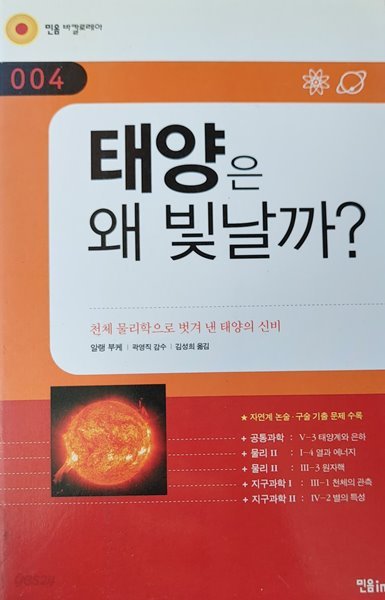 민음 바칼로레아004  태양은 왜 빛날까?