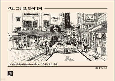 걷고, 그리고 타이베이
