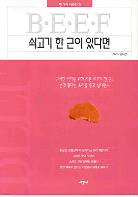 쇠고기 한 근이 있다면