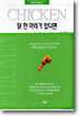 닭 한 마리가 있다면