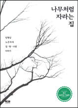 나무처럼 자라는 집