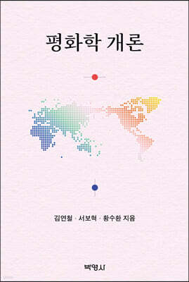 평화학 개론