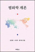평화학 개론