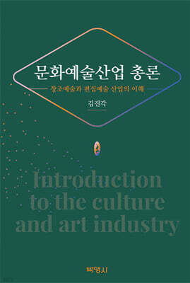 문화예술산업 총론