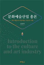 문화예술산업 총론