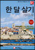 한 달 살기 가이드북