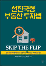 선진국형 부동산 투자법 SKIP THE FLIP