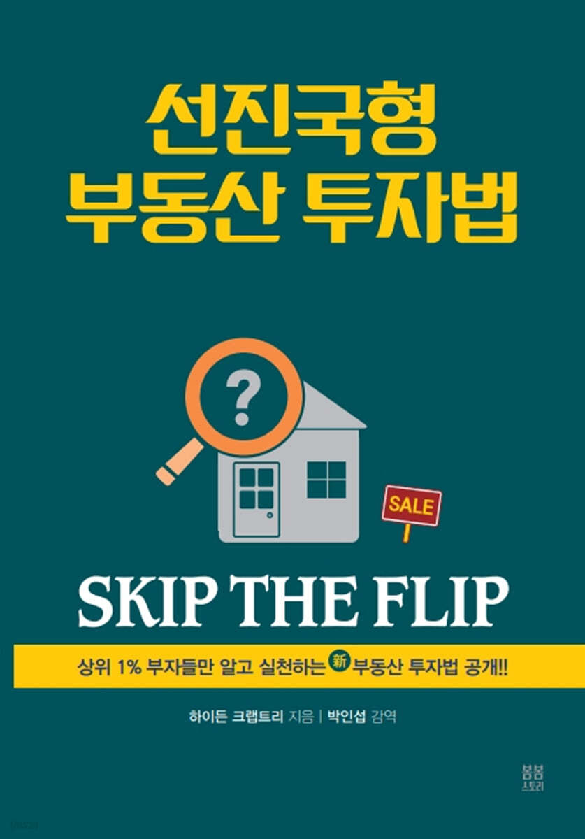 선진국형 부동산 투자법 SKIP THE FLIP