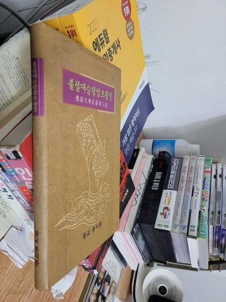 불설대승장엄보왕경 佛設大乘莊嚴寶王經 .학승 천식재 譯/ 불교총지종/ 양장본 