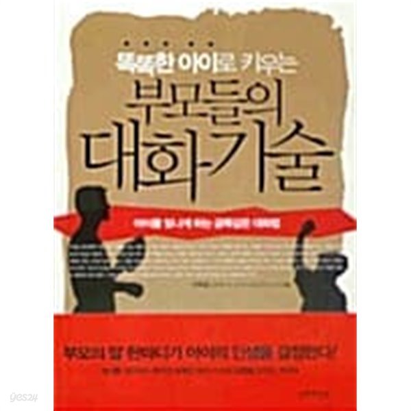 똑똑한 아이로 키우는 부모들의 대화기술