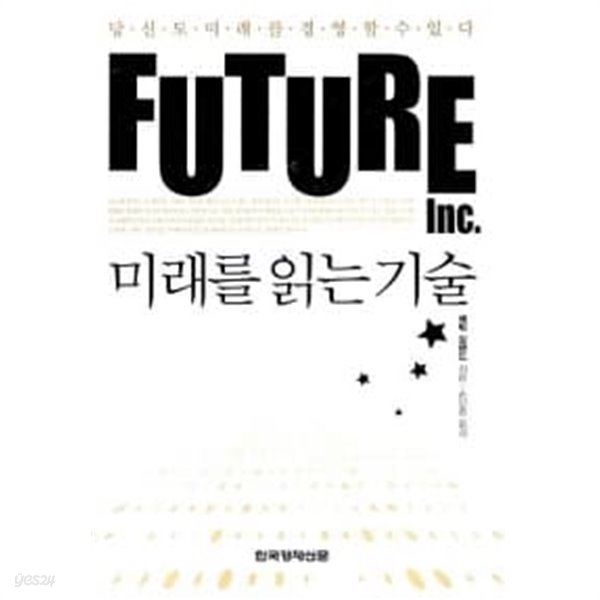 미래를 읽는 기술 Future Inc.