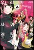 우리가 사귀어도 괜찮을까 04권