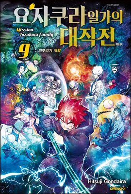 요자쿠라 일가의 대작전 09권