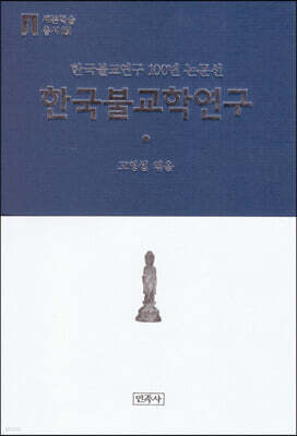 한국불교학연구