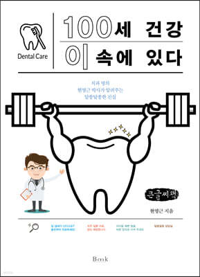100세 건강 이 속에 있다 (큰글씨책)
