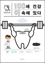 100세 건강 이 속에 있다 (큰글씨책)