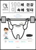 100세 건강 이 속에 있다 (큰글씨책)