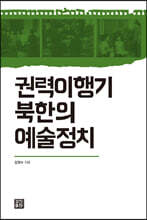 권력이행기 북한의 예술정치