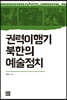 권력이행기 북한의 예술정치