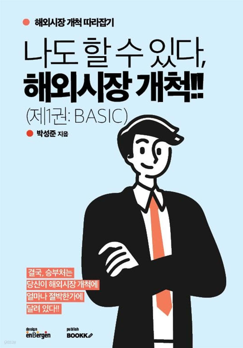 나도 할 수 있다, 해외시장 개척!! (제1권: BASIC)