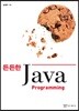 든든한 Java Programming ＋ Workbook