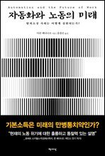 자동화와 노동의 미래