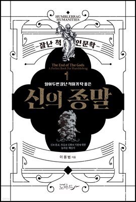 알아두면 잘난 척하기 딱 좋은 신의 종말
