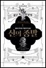 알아두면 잘난 척하기 딱 좋은 신의 종말