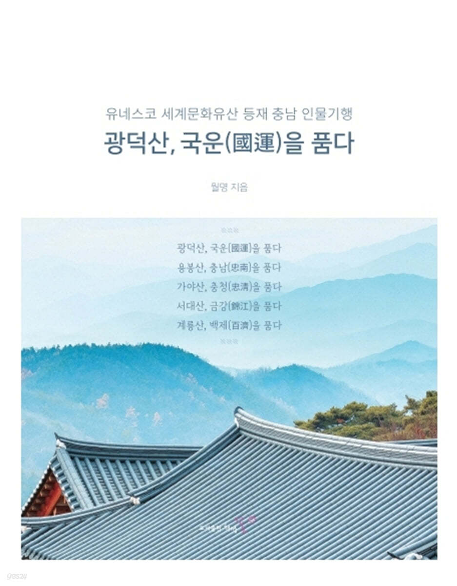 광덕산, 국운을 품다