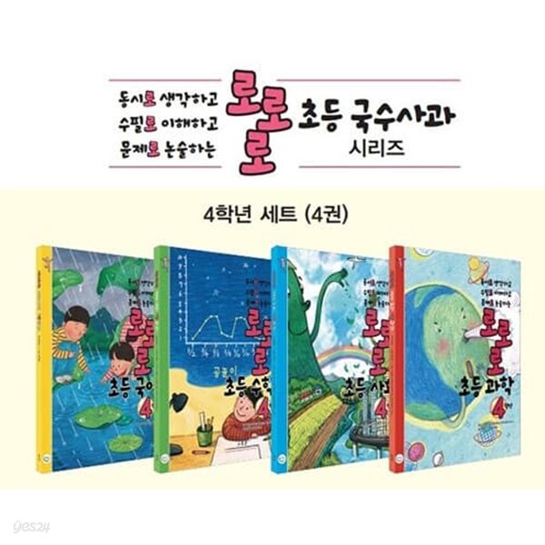 [참고서 전문] 로로로 초등 국수사과 4학년세트 (2022) (isbn 9791190499163 )