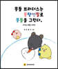 몽돌 브라더스는 몽당연필로 몽돌을 그린다.