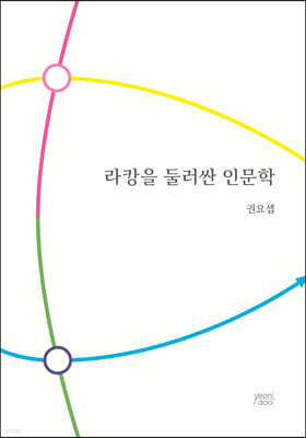 라캉을 둘러싼 인문학