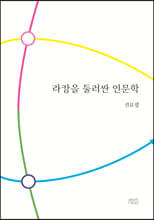 라캉을 둘러싼 인문학