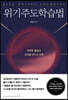 위기주도학습법
