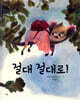 절대 절대로!
