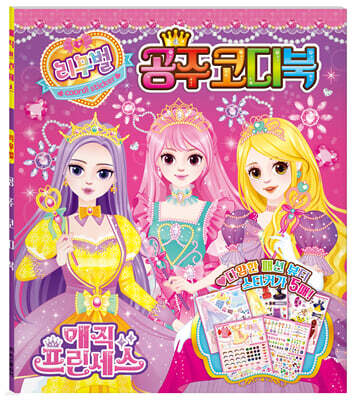 매직 프린세스 리무벌 공주 코디북