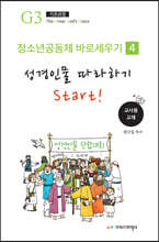 청소년 공동체 바로 세우기4 성경인물 따라하기 (교사용)