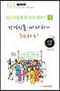 청소년 공동체 바로 세우기4 성경인물 따라하기 (교사용)