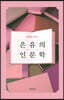 은유의 인문학