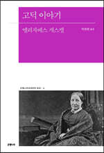 고딕 이야기